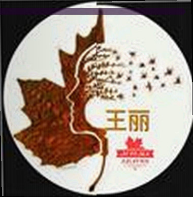 王悦