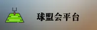 球盟会(QMH)官方网站 - 正版娱乐平台
